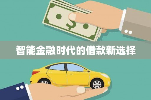 滁州智能金融时代的借款新选择