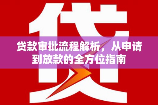 滁州贷款审批流程解析，从申请到放款的全方位指南