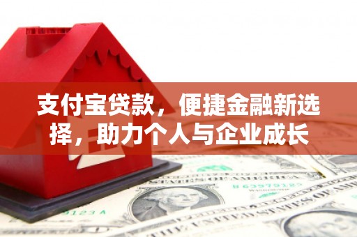 滁州支付宝贷款，便捷金融新选择，助力个人与企业成长