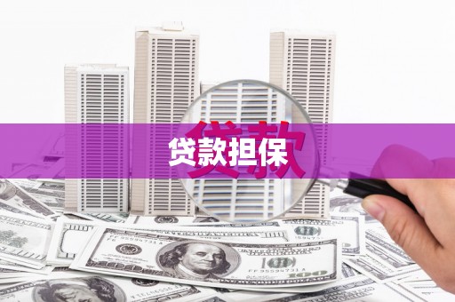 滁州贷款担保