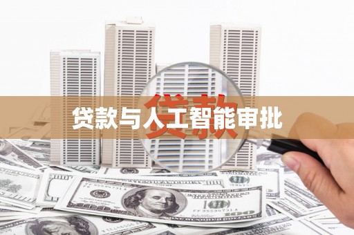 滁州贷款与人工智能审批