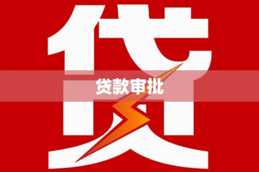 滁州贷款审批