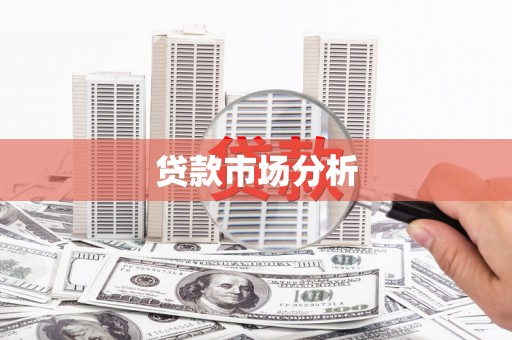 滁州贷款市场分析