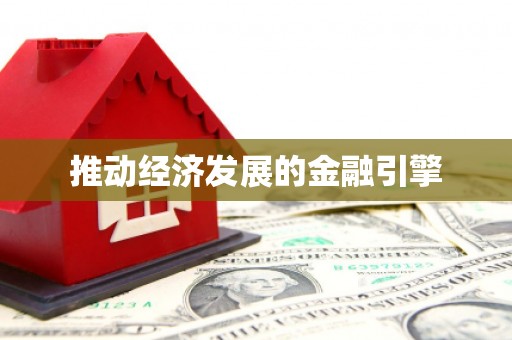 滁州推动经济发展的金融引擎