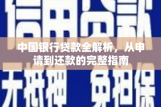 滁州中国银行贷款全解析，从申请到还款的完整指南