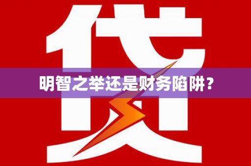 滁州明智之举还是财务陷阱？