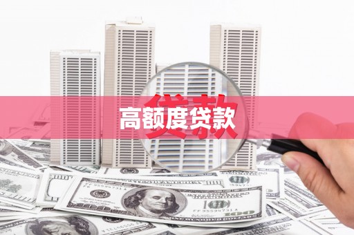 滁州高额度贷款