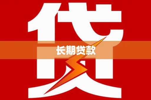 滁州长期贷款