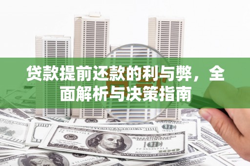 滁州贷款提前还款的利与弊，全面解析与决策指南