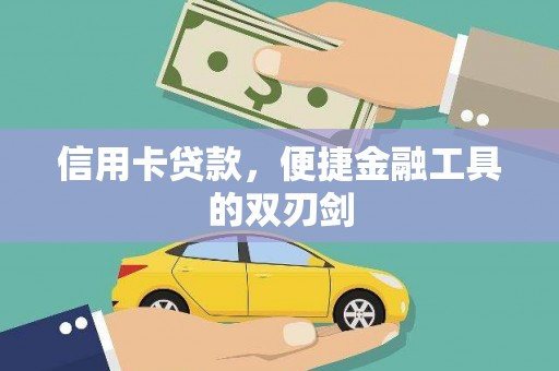 滁州信用卡贷款，便捷金融工具的双刃剑