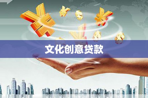 滁州文化创意贷款