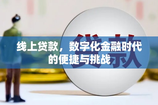 滁州线上贷款，数字化金融时代的便捷与挑战