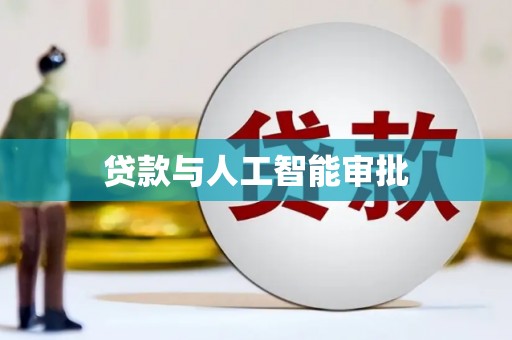 滁州贷款与人工智能审批
