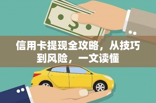 滁州信用卡提现全攻略，从技巧到风险，一文读懂