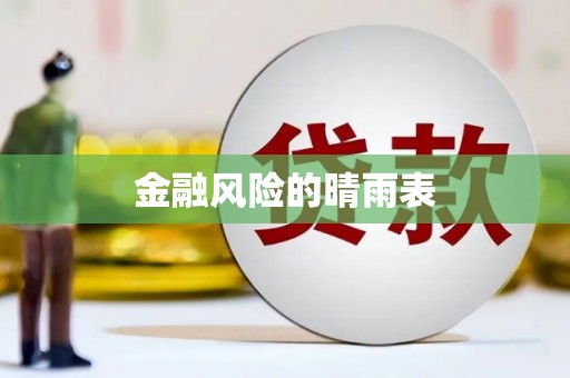 滁州金融风险的晴雨表