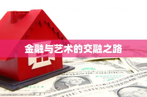 滁州金融与艺术的交融之路