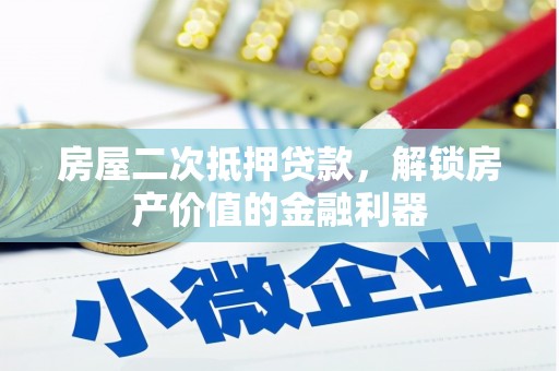 滁州房屋二次抵押贷款，解锁房产价值的金融利器
