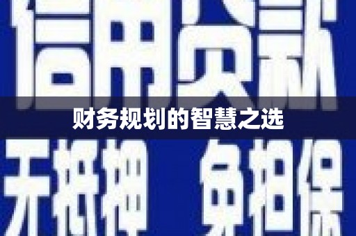 滁州财务规划的智慧之选