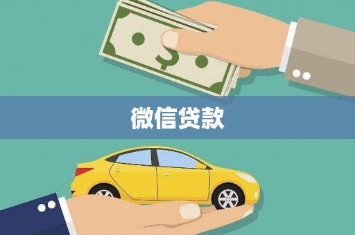 滁州微信贷款