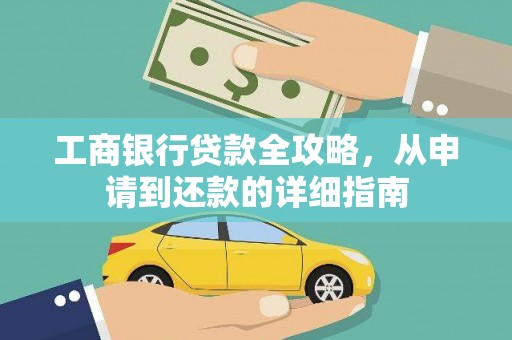 滁州工商银行贷款全攻略，从申请到还款的详细指南