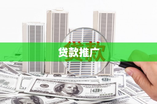 滁州贷款推广
