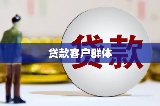 滁州贷款客户群体