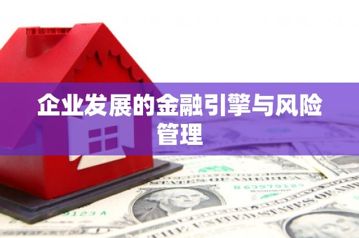 滁州企业发展的金融引擎与风险管理