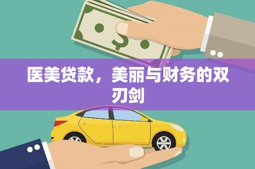 滁州医美贷款，美丽与财务的双刃剑