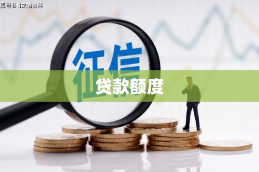 滁州贷款额度