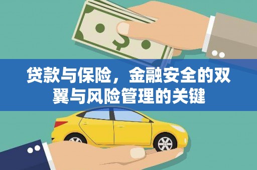 滁州贷款与保险，金融安全的双翼与风险管理的关键