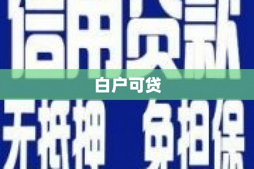 滁州白户可贷