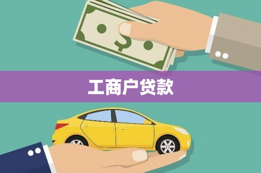 滁州工商户贷款