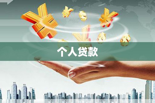 滁州个人贷款