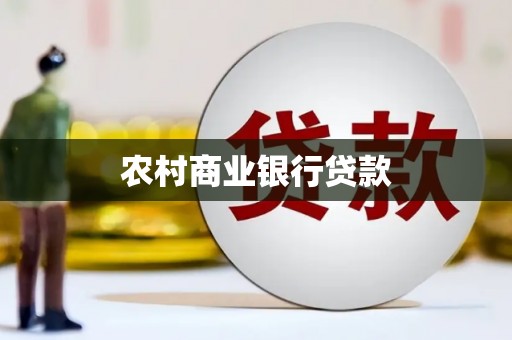 滁州农村商业银行贷款