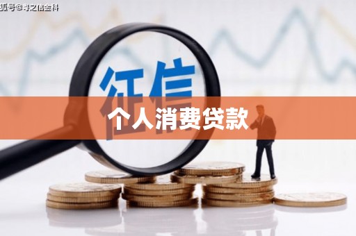 滁州个人消费贷款