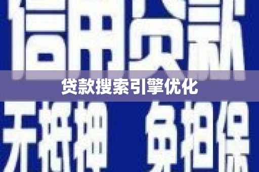 滁州贷款搜索引擎优化