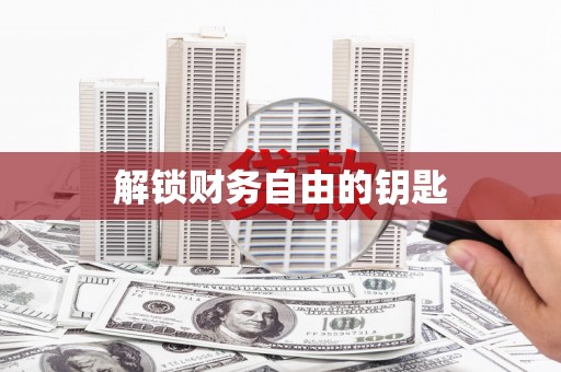 滁州解锁财务自由的钥匙