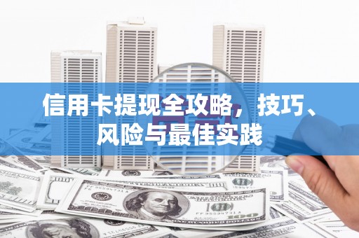 滁州信用卡提现全攻略，技巧、风险与最佳实践