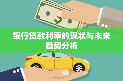 滁州银行贷款利率的现状与未来趋势分析