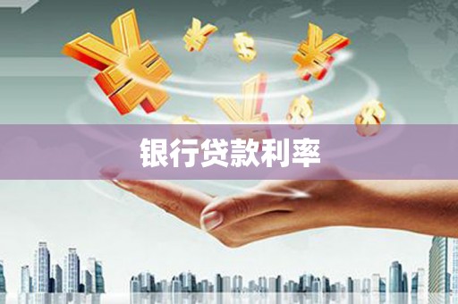 滁州银行贷款利率