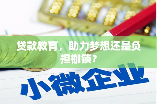 滁州贷款教育，助力梦想还是负担枷锁？