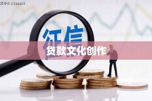 滁州贷款文化创作