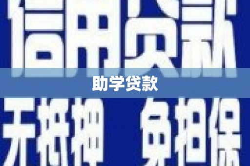 滁州助学贷款