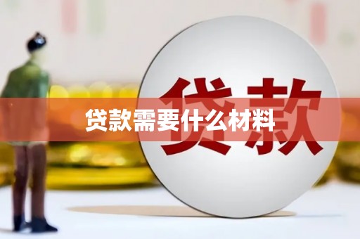 滁州贷款需要什么材料