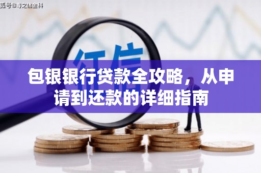 滁州包银银行贷款全攻略，从申请到还款的详细指南