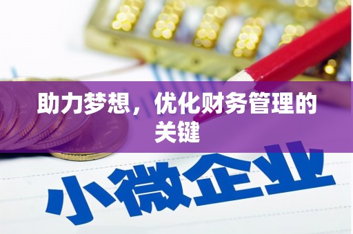 滁州助力梦想，优化财务管理的关键