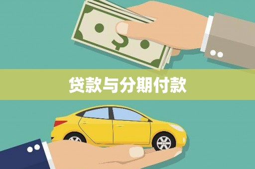 滁州贷款与分期付款