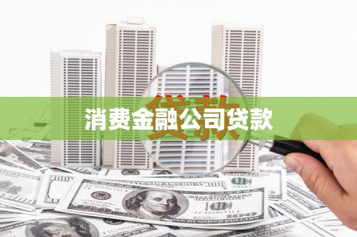 滁州消费金融公司贷款