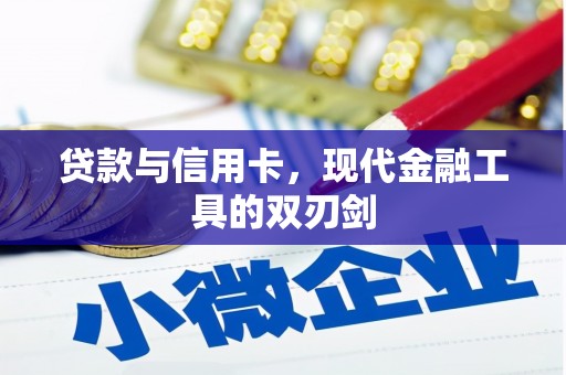 滁州贷款与信用卡，现代金融工具的双刃剑