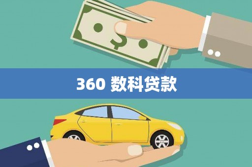 滁州360 数科贷款